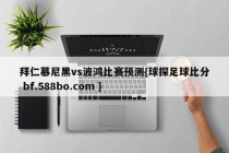 拜仁慕尼黑vs波鸿比赛预测{球探足球比分 bf.588bo.com }
