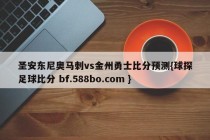 圣安东尼奥马刺vs金州勇士比分预测{球探足球比分 bf.588bo.com }