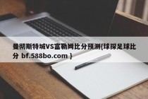 曼彻斯特城VS富勒姆比分预测{球探足球比分 bf.588bo.com }