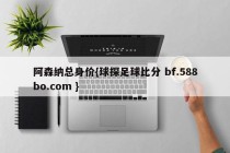 阿森纳总身价{球探足球比分 bf.588bo.com }